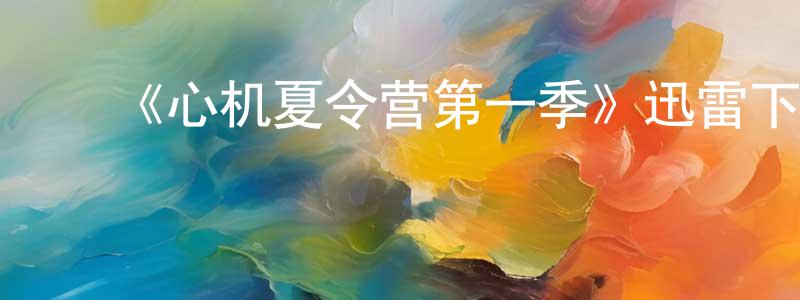 曹根林的动漫综艺大全,《心机夏令营第一季》迅雷下载/在线观看-都市情感-美剧天堂